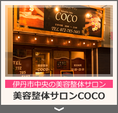 美容整体サロンCOCO
